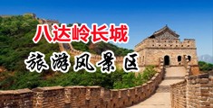 暴艹美女嫩b中国北京-八达岭长城旅游风景区